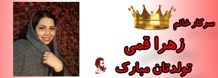 سرکار خانم زهرا قمی تولدت مبارک